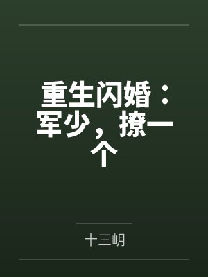 重生闪婚：军少，撩一个
