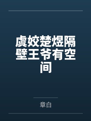 虞姣楚煜隔壁王爷有空间
