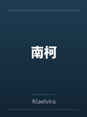 南柯