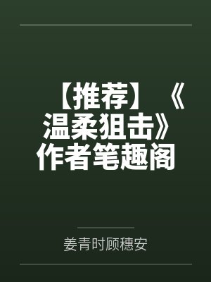 【推荐】《温柔狙击》作者笔趣阁无弹窗