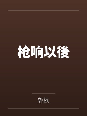 枪响以後