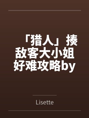 女明星排队睡我，因为我能让他们年轻！