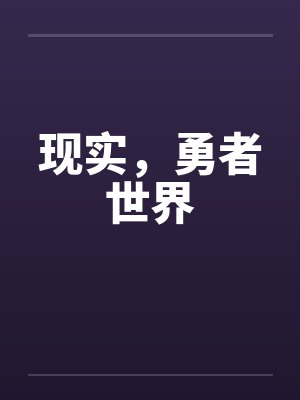 现实,勇者世界