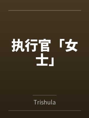 执行官「女士」