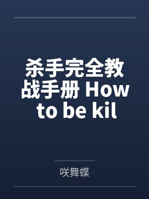 杀手完全教战手册 How to be killer?by咲舞蝶
