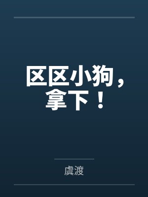 区区小狗，拿下！