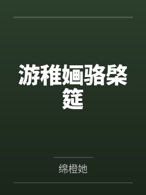 游稚婳骆棨筵