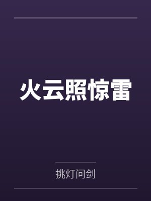 火云照惊雷