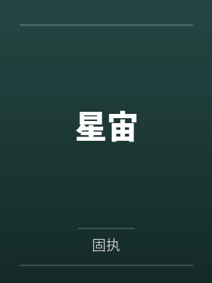 星宙环保技术有限公司